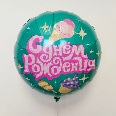 Шар фольгированный круглый с ДР 18" с гелием