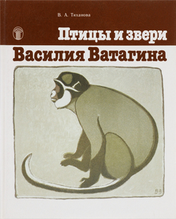 Птицы и звери Василия Ватагина
