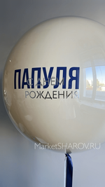 Набор шаров Папуля с ДР