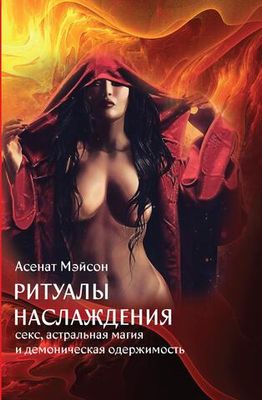 Ритуалы Наслаждения. Цифровая версия.