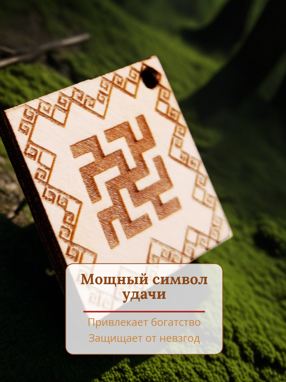 Славянский оберег "Цветок Папоротника"