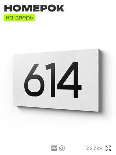 Номер на дверь 614, табличка на дверь для офиса, квартиры, кабинета, аудитории, склада, белая 120х70 мм, Айдентика Технолоджи