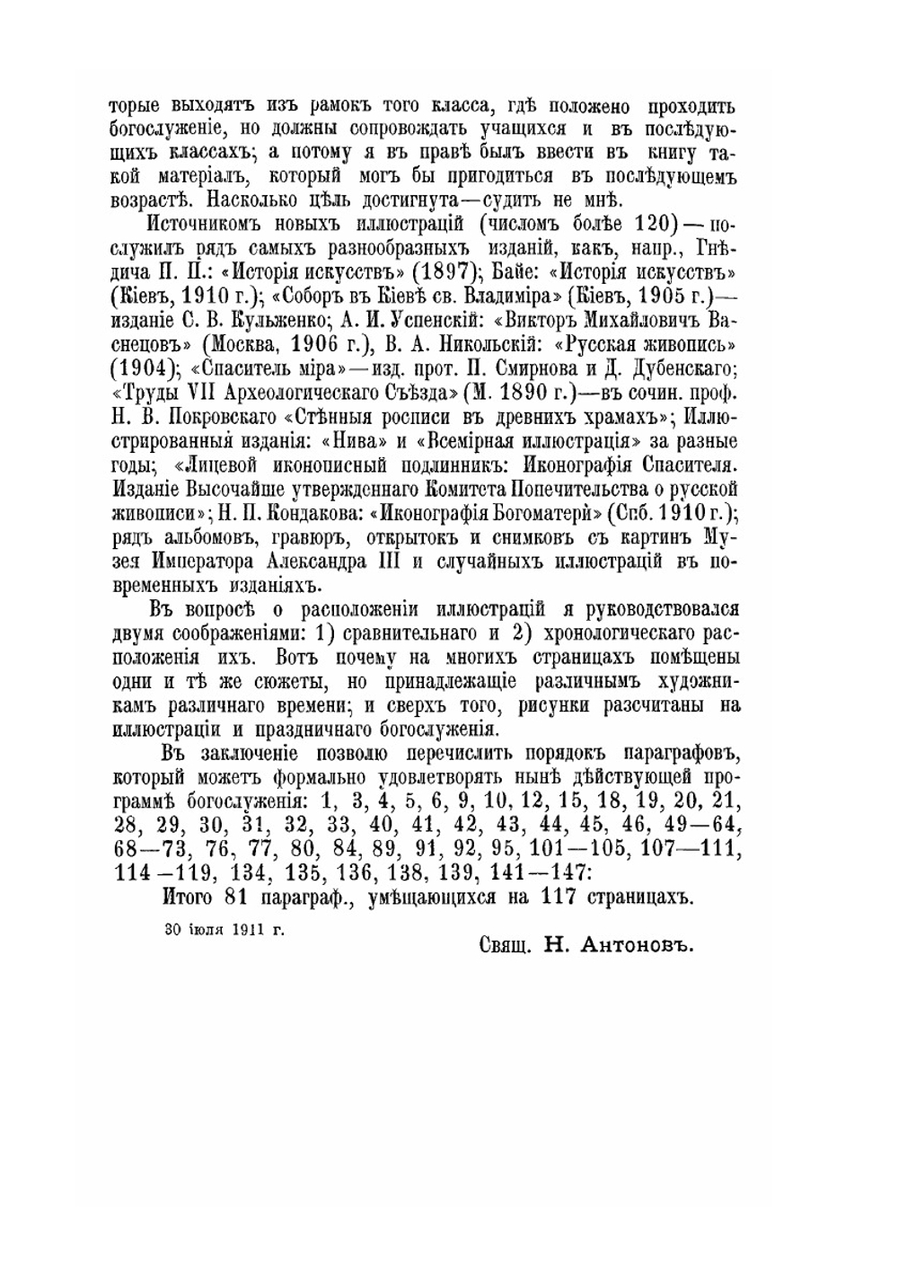 Храмъ Божій и церковныя службы | Н.Р. Антоновъ