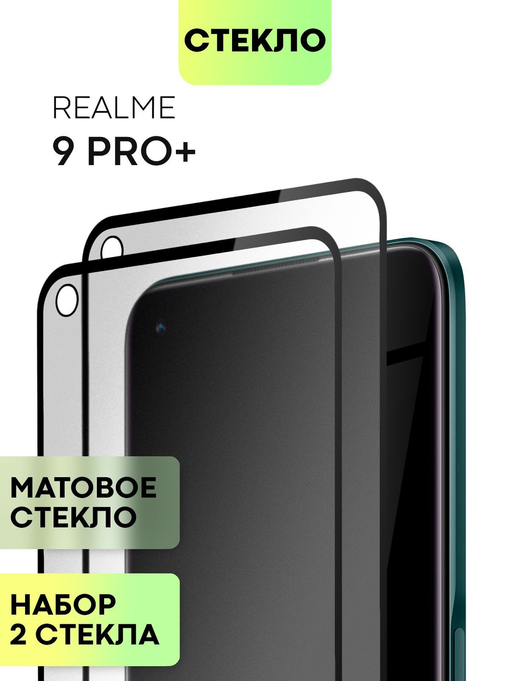Набор матовых стекол BROSCORP для realme 9;realme 9 Pro+ 5G оптом (арт. RM-9P+-FSP-GLASS-MATTE-SET2)