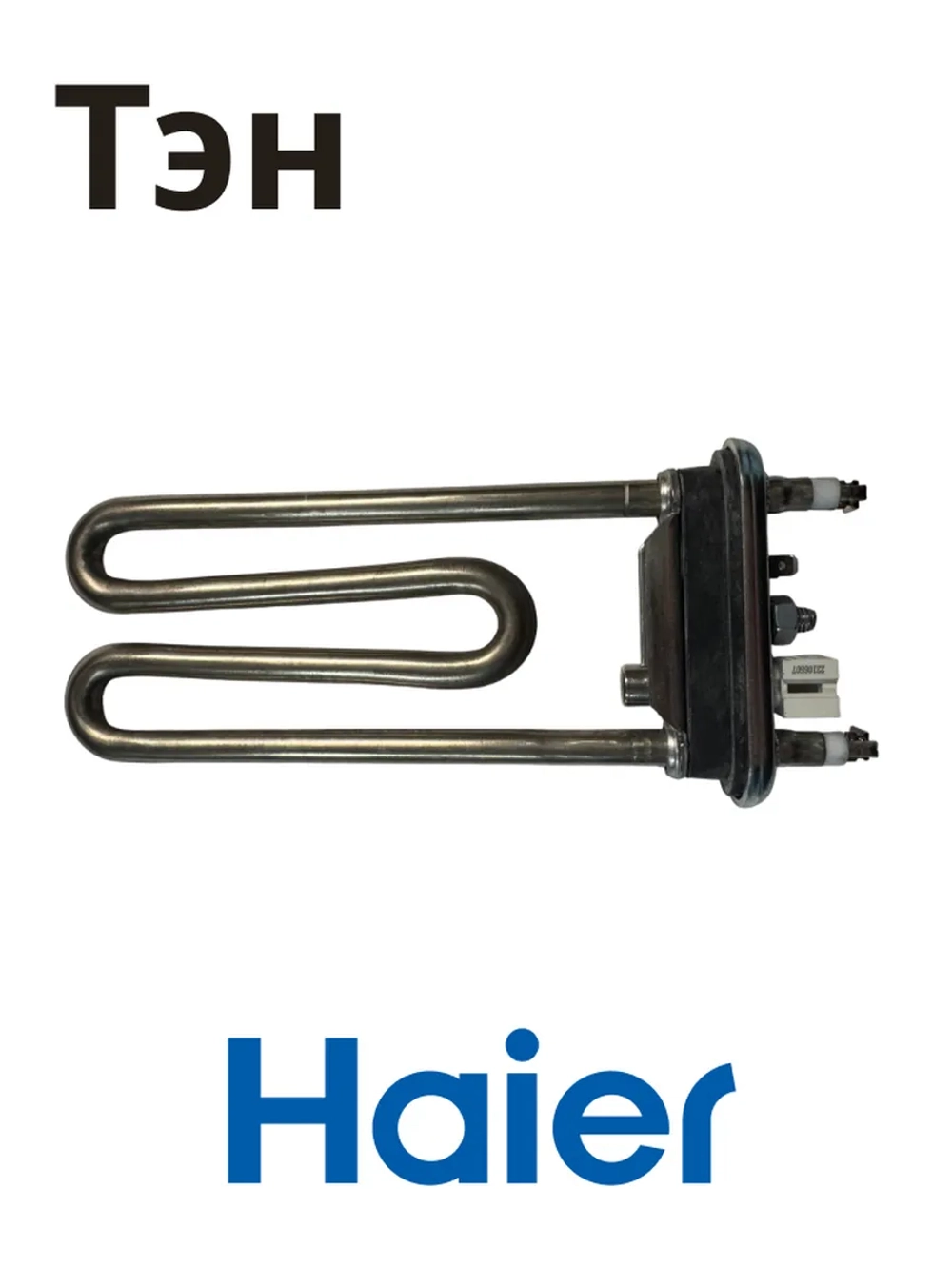 ТЭН нагреватель Haier 0024000279D