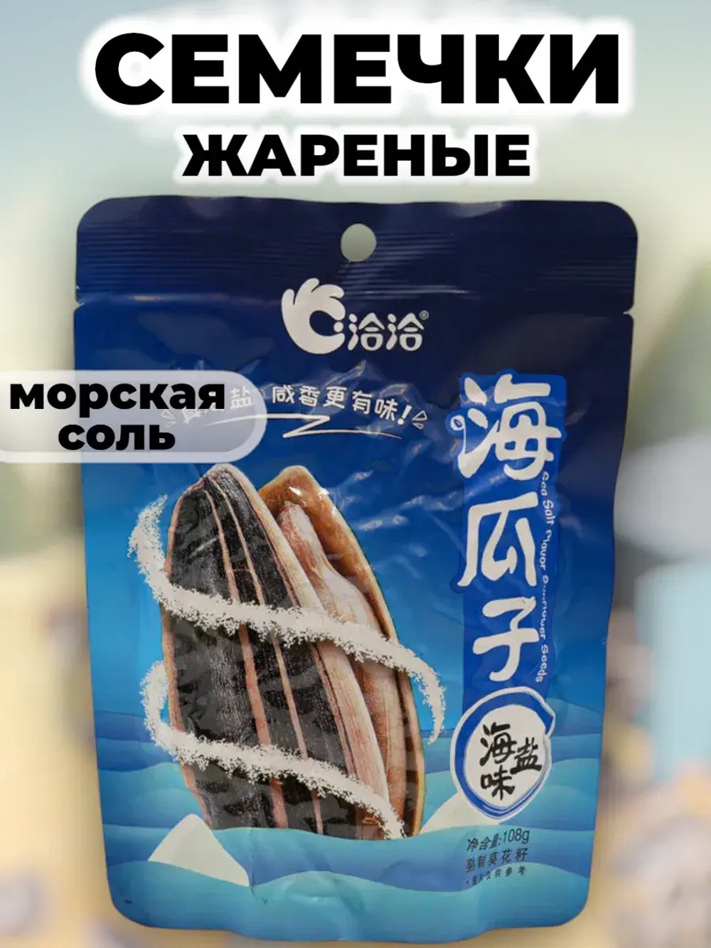 Семечки подсолнечника жареные с Морской Солью 108 г