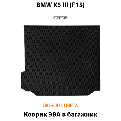 Коврик ЭВА в багажник для BMW X5 III (F15) 13-18г.