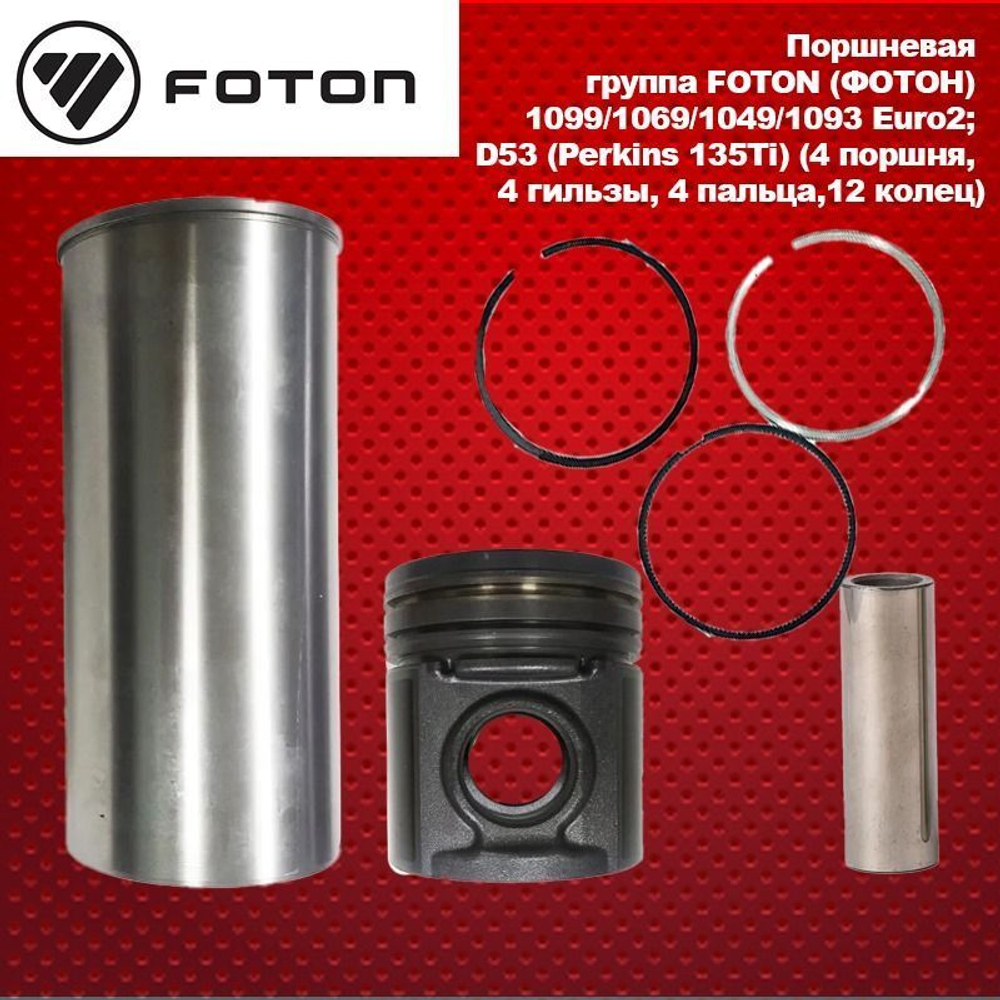 Поршневая группа FOTON (ФОТОН) 1099/1069/1049/1093 Euro2; D53 (Perkins 135Ti) (4 поршня, 4 гильзы, 4 пальца,12 колец)