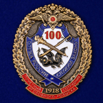 Юбилейный знак "Почётный сотрудник Уголовного розыска. 100 лет"