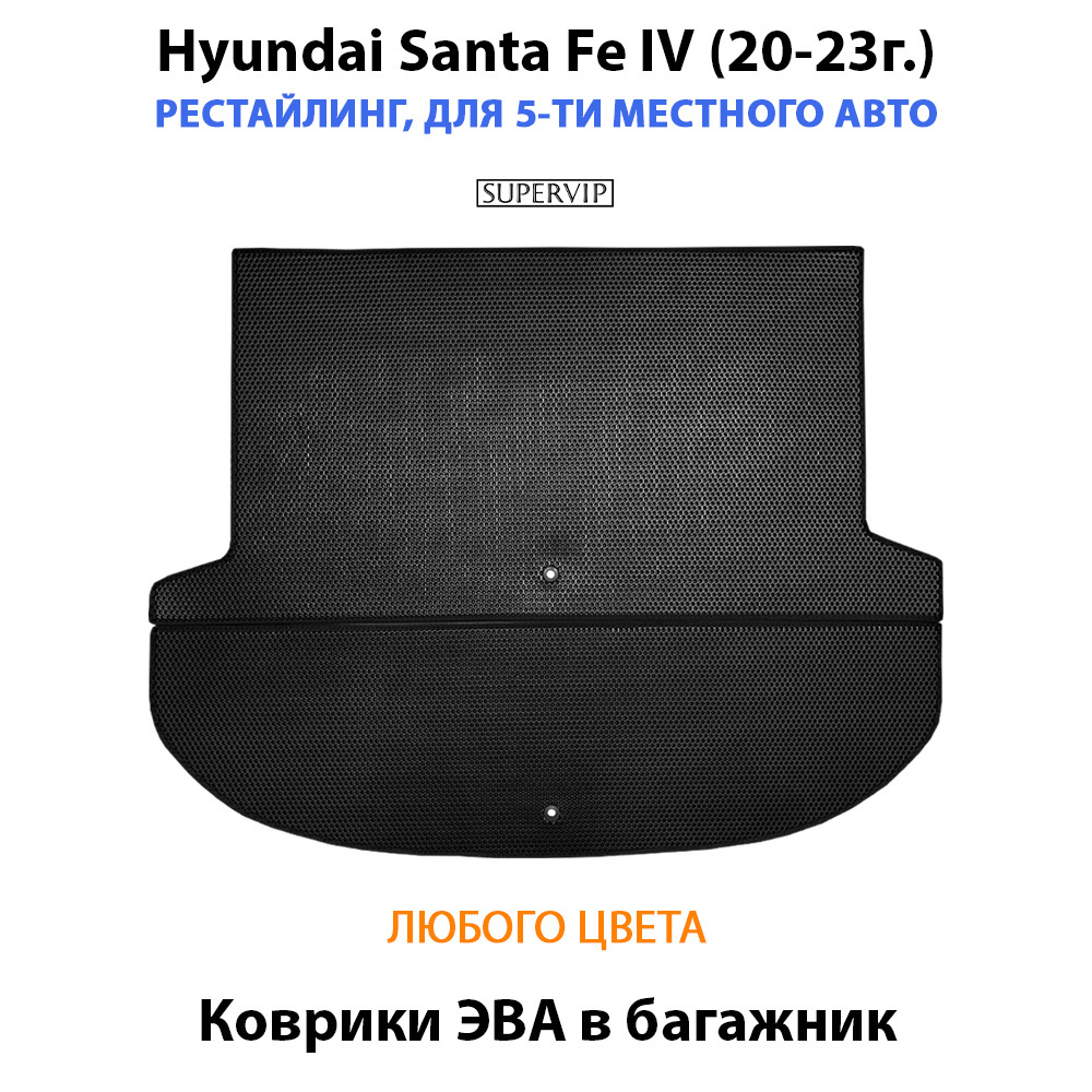 коврики эво в багажник для hyundai santa fe iv (20-23г.) от supervip