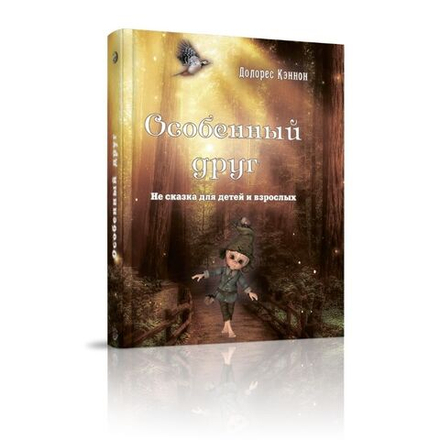 Особенный друг