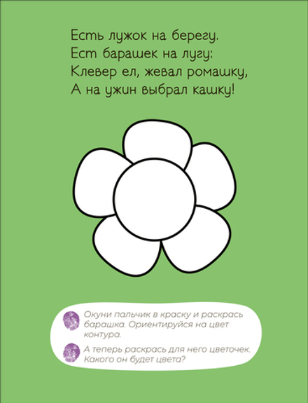 Пальчиковые раскраски. В деревне