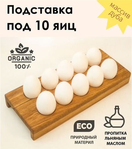 Подставка для яиц