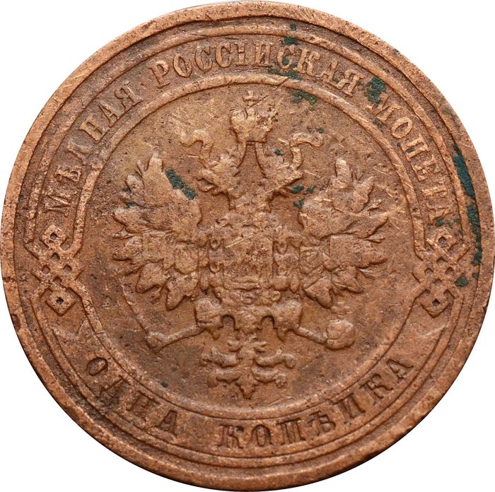 1 копейка 1910 СПБ Николай II F