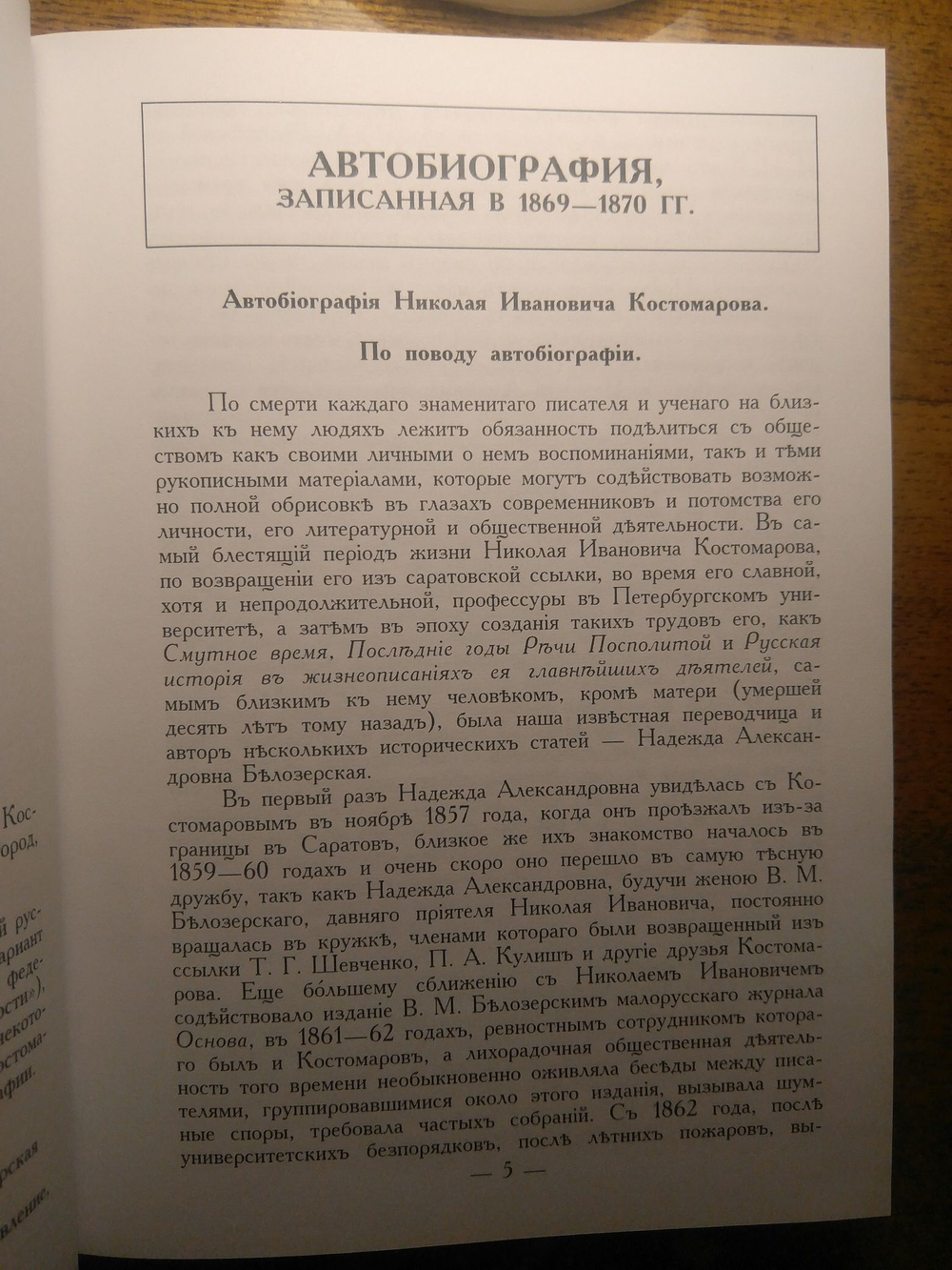 Книга: Костомаров Н.И. "Воспоминания, статьи, пьесы", два тома, дореформенная орфография
