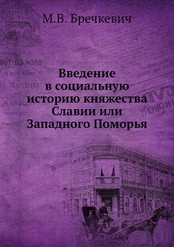 Введение в социальную историю княжества Славии или Западного Поморья | М.В. Бречкевич