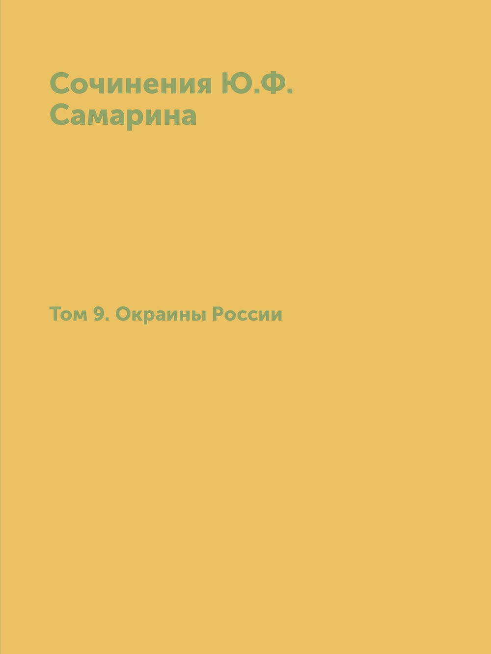 Сочинения Ю.Ф. Самарина. Том 9. Окраины России | Ю. Ф. Самарин