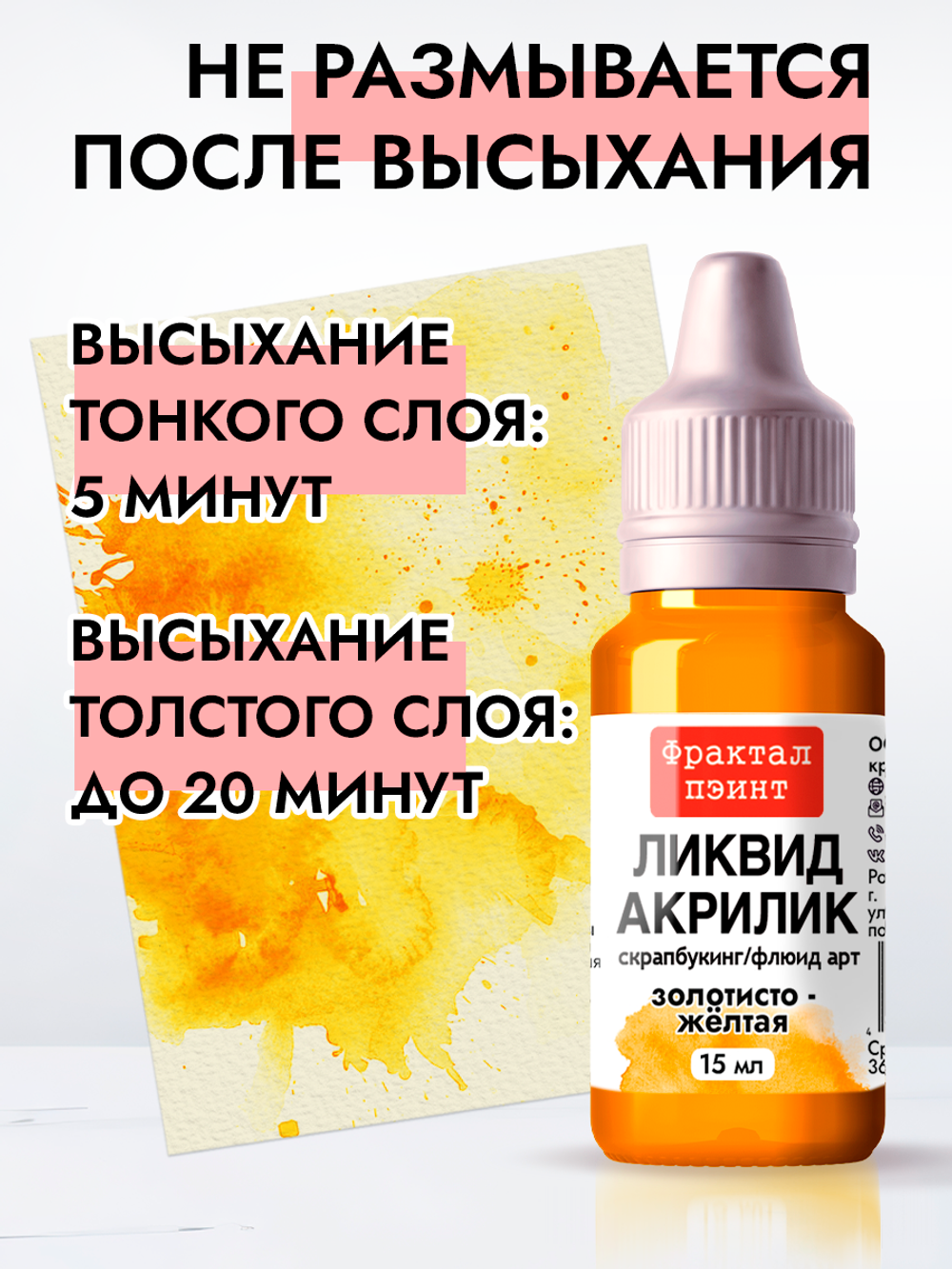 Жидкая акриловая краска ЛИКВИД АКРИЛИК «Золотисто-жёлтая»