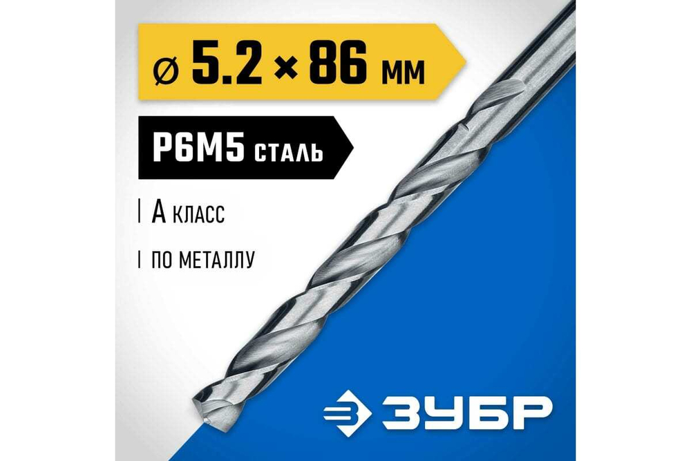 Сверло по металлу ЗУБР Проф-А 5.2х86 мм, сталь Р6М5 29625-5.2