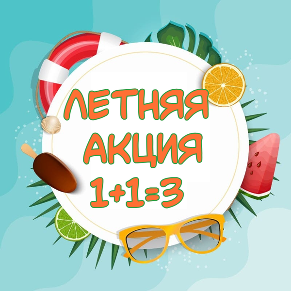 Летняя Распродажа 1+1=3 Летняя Распродажа 1+1=3