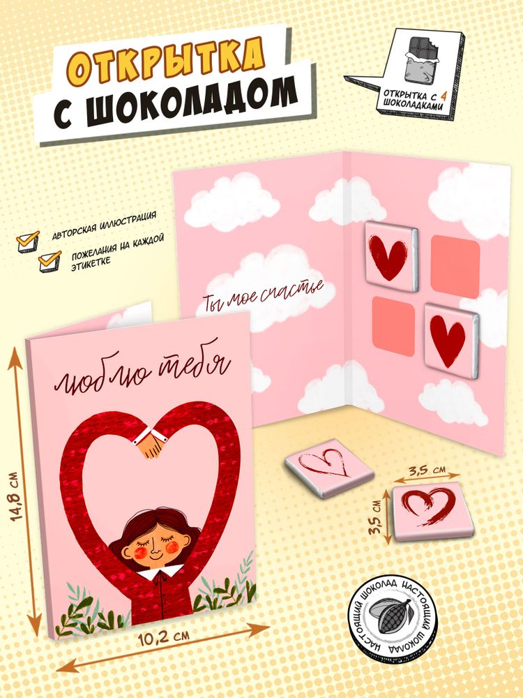 Открытка, ЛЮБЛЮ ТЕБЯ, молочный шоколад, 20 гр., TM Chokocat