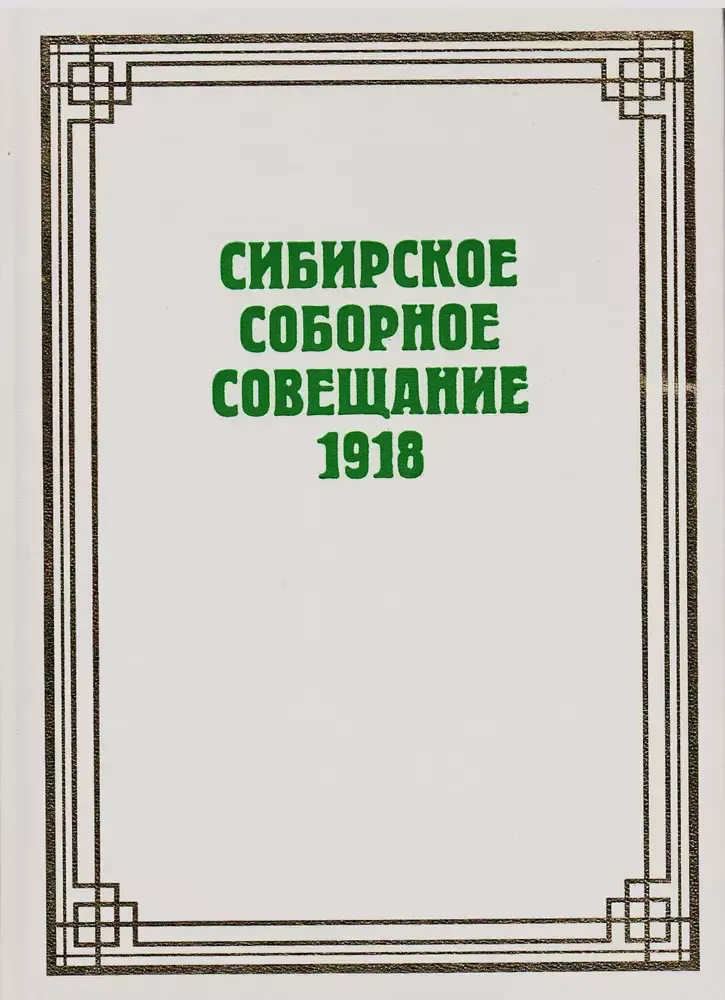 Сибирское соборное совещание 1918