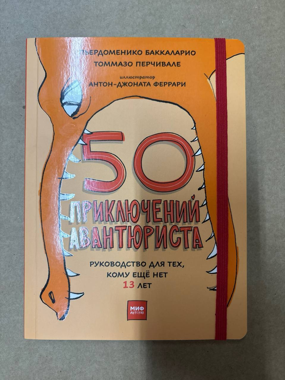 50 приключений авантюриста (МИФ)
