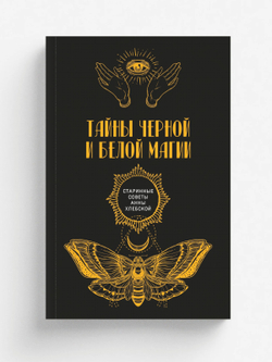 Тайны черной и белой магии | автора Нет