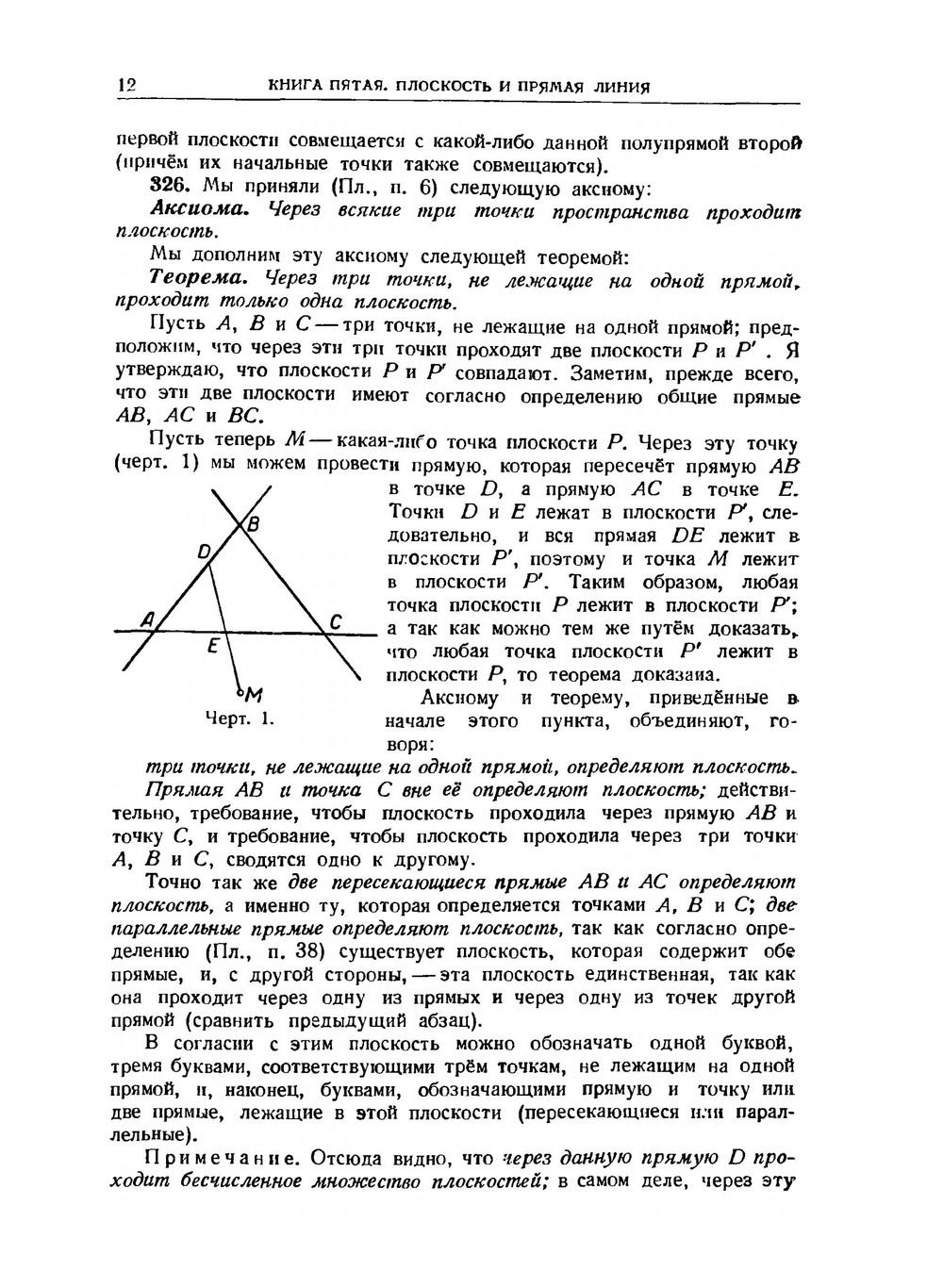 Элементарная геометрия. Часть вторая. Стереометрия | Ж. Адамар