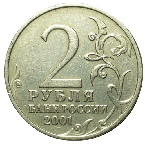 2 рубля 2001 год Ю. Гагарин (без знака Монетного двора)