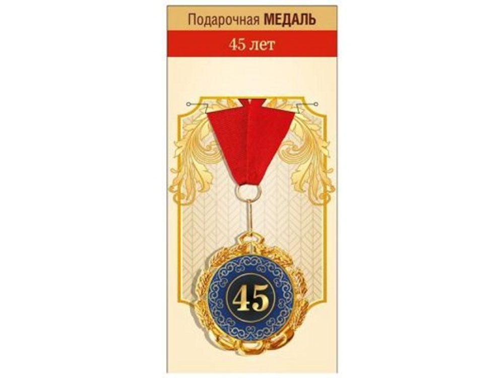Медаль металлическая "45 лет", 15.11.02068