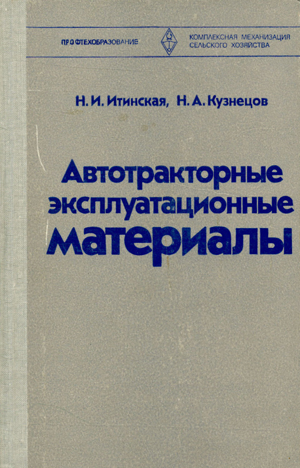 Автотракторные эксплуатационные материалы