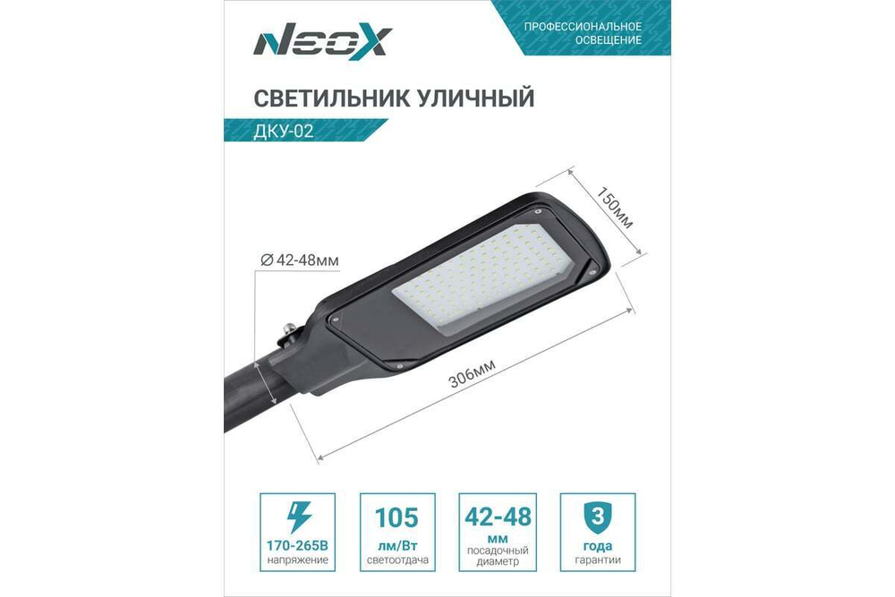 Светильник уличный светодиодный ДКУ-02 70Вт 230В 5000К 7350Лм 105лм/Вт IP65 NEOX