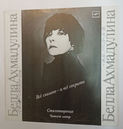 Винтажная виниловая пластинка LP Белла Ахмадулина Всё Сказано И Всё Сокрыто (СССР 1990)