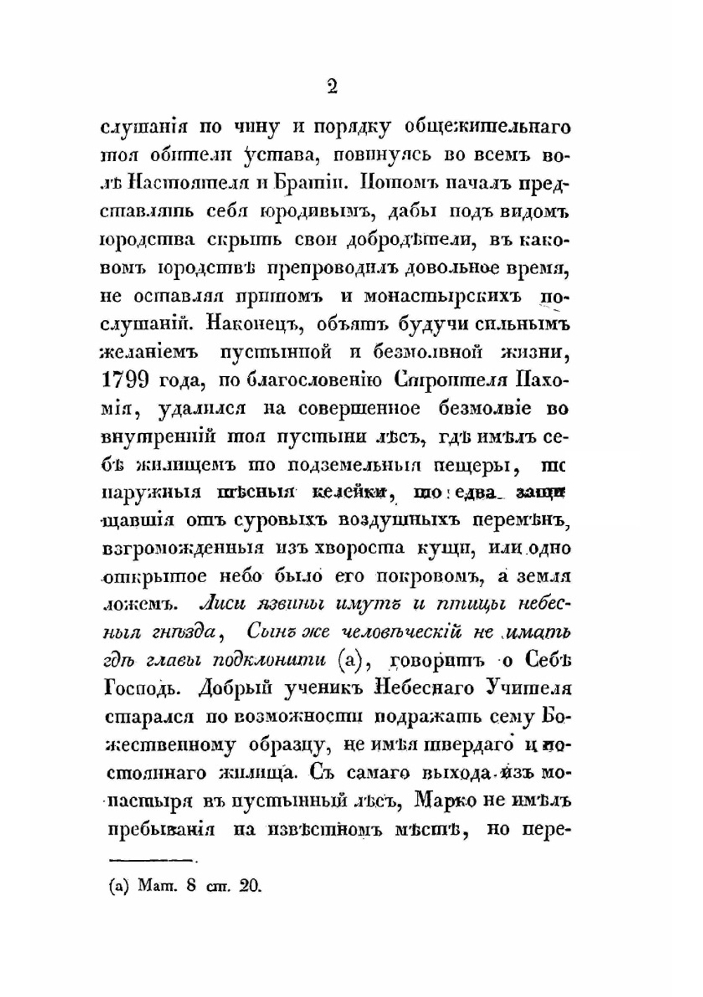 Краткое начертание жизни старца Саровской пустыни | Нет автора
