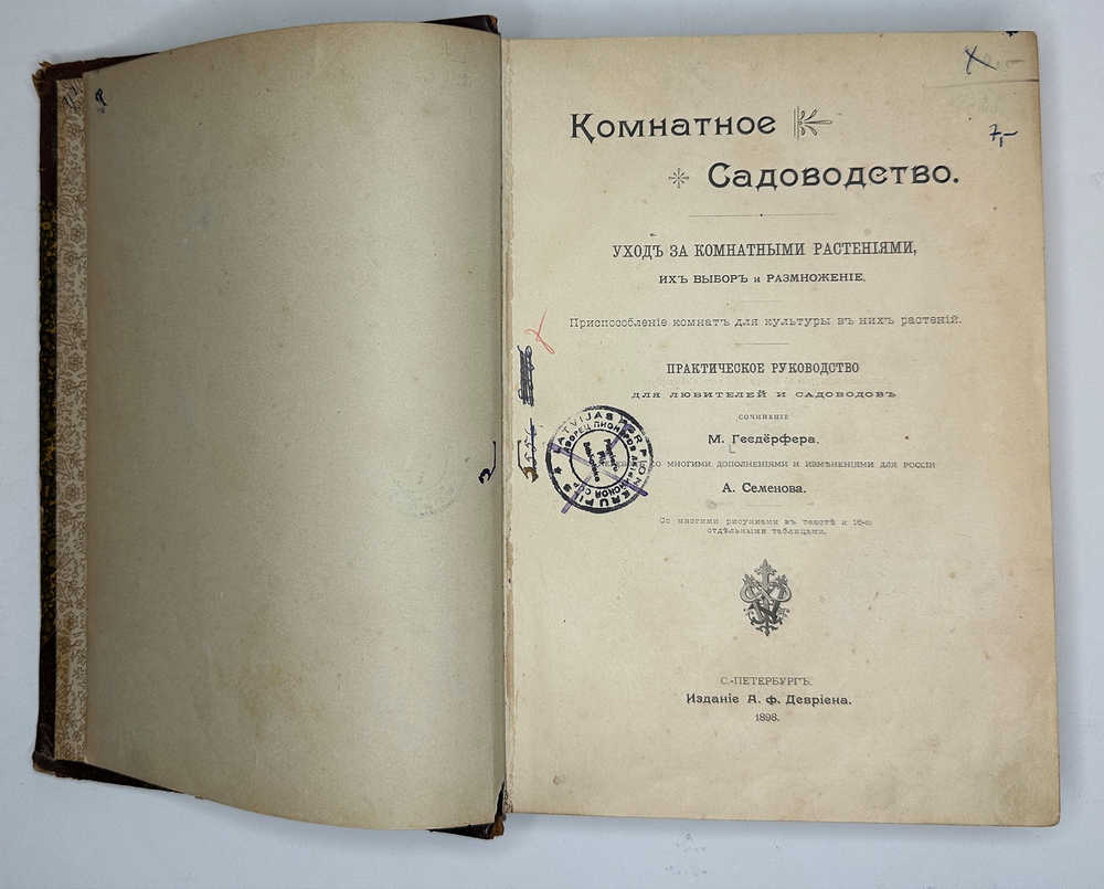 Гесдерфер М. Комнатное садоводство. СПб. Изд. Девриена, 1898г.