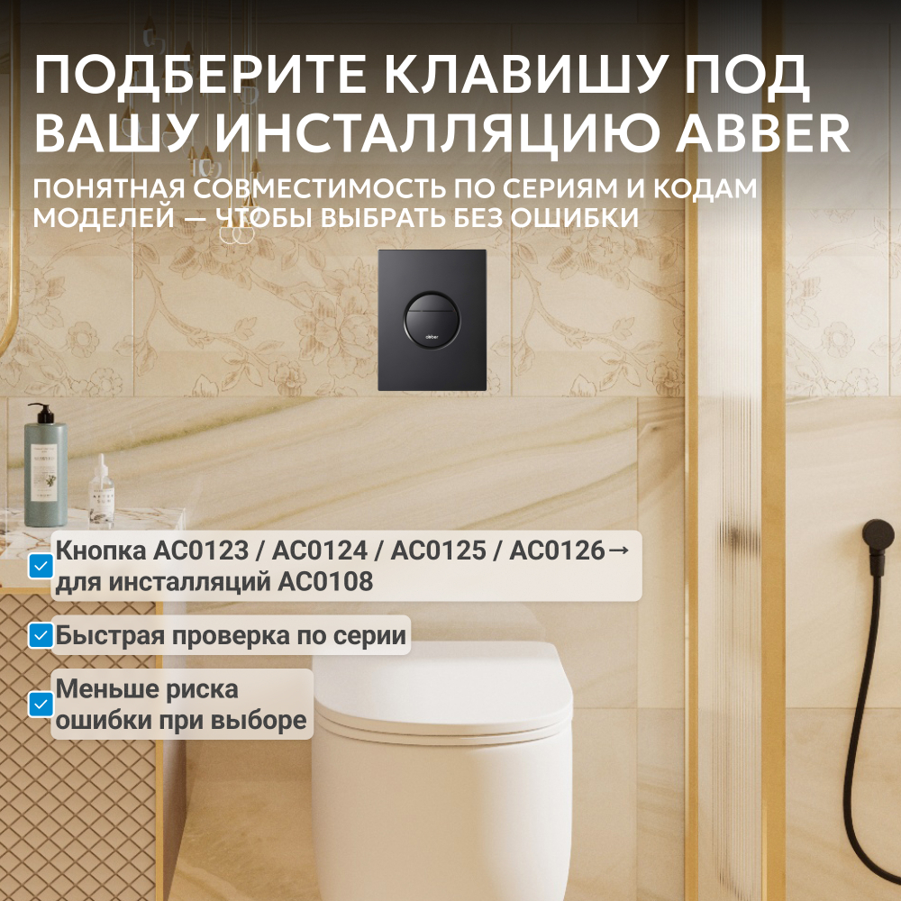 Кнопка смыва ABBER AC0126MB пневматическая, черная матовая