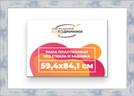 Рама 59,4x84,1 для картин и фотографий RP1121742-22