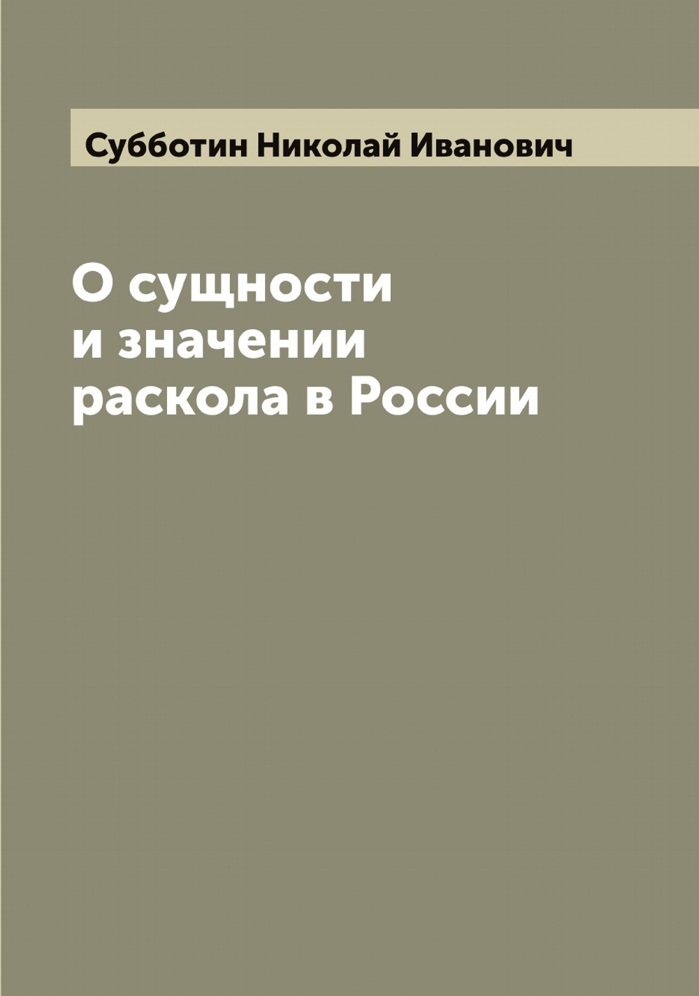 О сущности и значении раскола в России | Субботин Николай Иванович