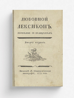 Любовной лексикон | Дре дю Радье Жан Франсуа