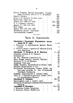 Материалы для истории дворянских родов Мартыновых и Слепцовых, с их ветвями | Норцов Алексей Николаевич