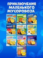 Маленький мусоровоз. Малыш мусоровоз не хочет мыться