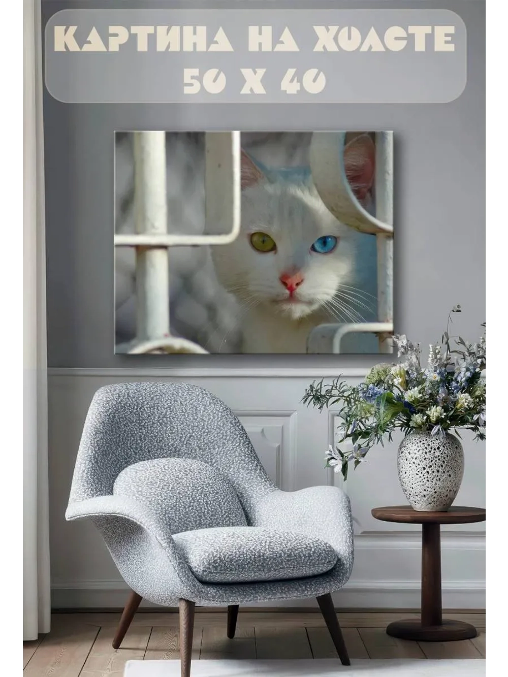 Картина на стену 40 X 50 Белый кот