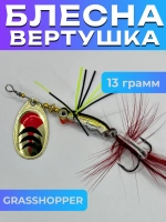 Блесна вращающаяся GRASSHOPPER на щуку и жереха