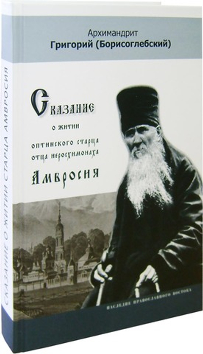 Сказание о житии оптинского старца отца иеросх.  Амвросия