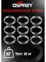 Заводные кольца для рыбалки 8 мм, Оспрей