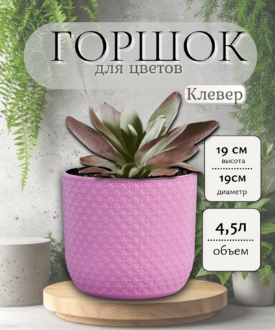 Кашпо "Клевер" 4,5л Пионовый