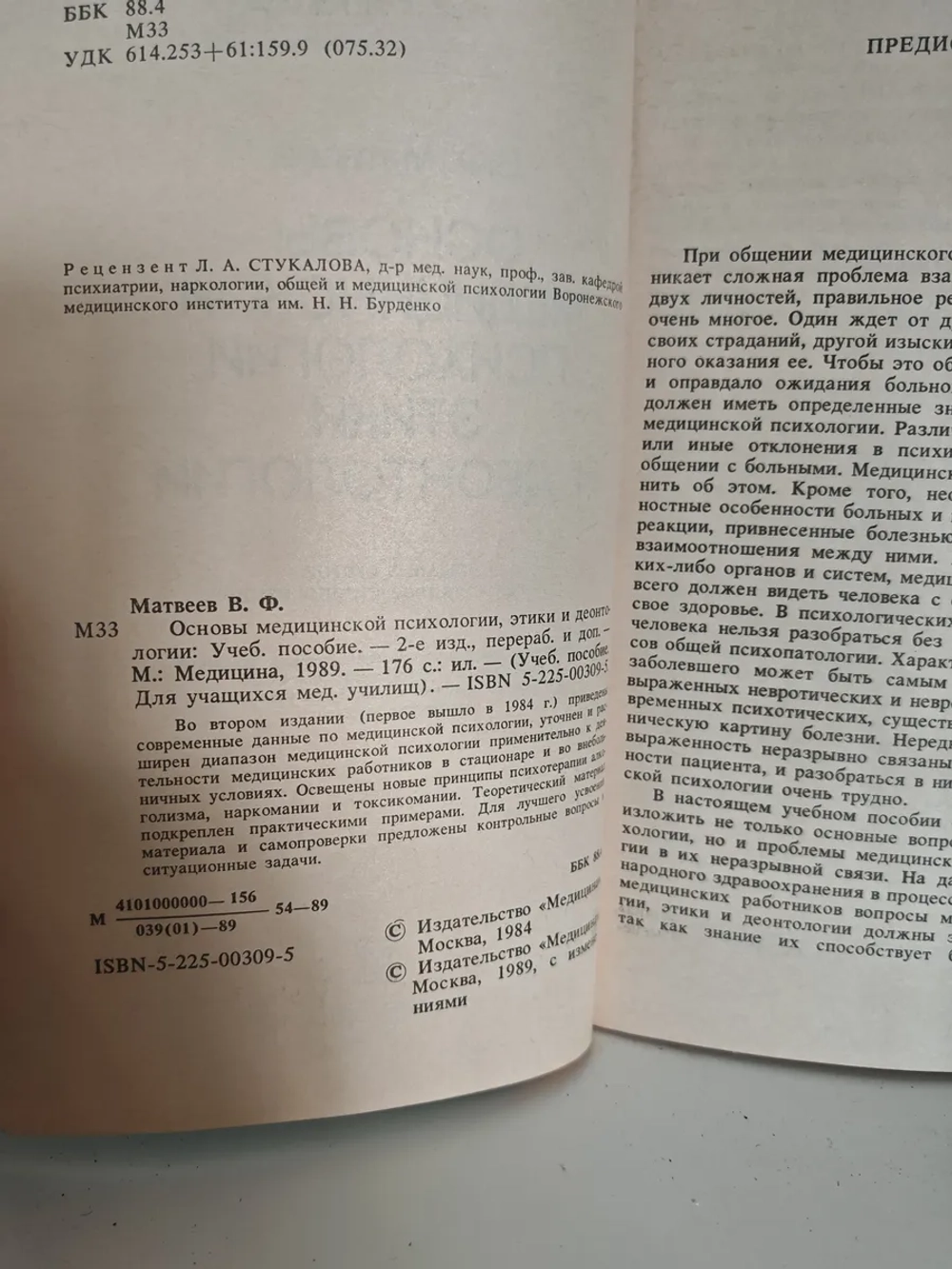 Основы медицинской психологии, этики и деонтологии
