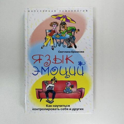 Язык эмоций. Как научиться контролировать себя и других