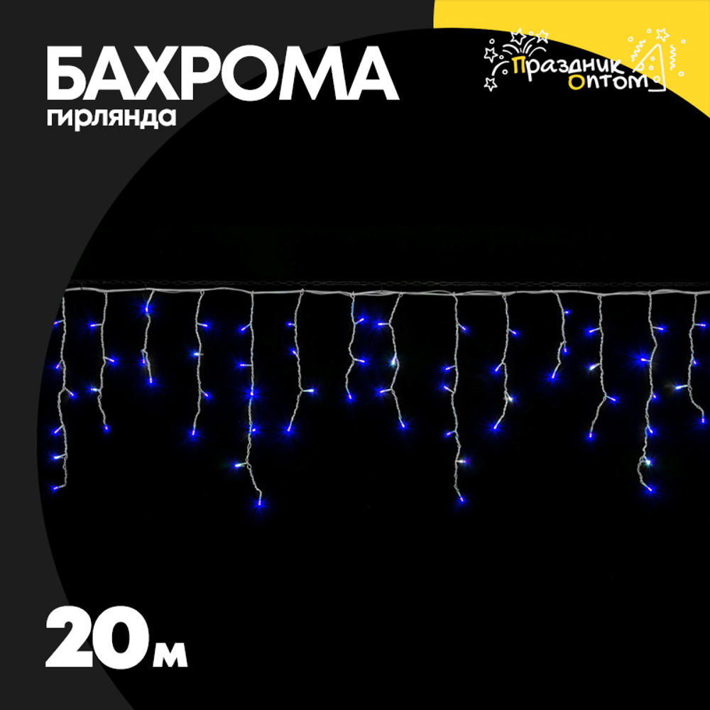 гирлянда бахрома 20м белый провод (синий)